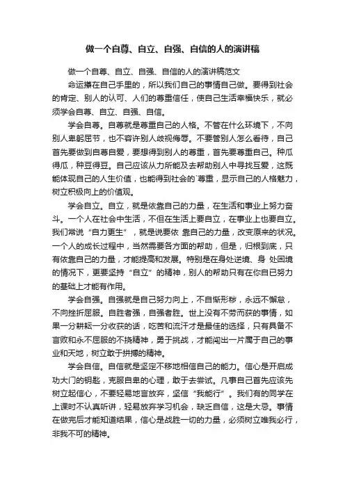 做一个自尊、自立、自强、自信的人的演讲稿范文
