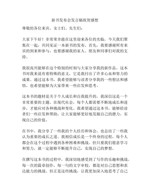 新书发布会发言稿祝贺感想