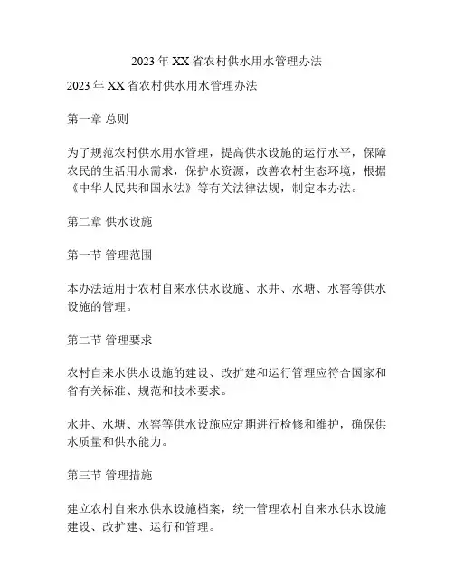 2023年XX省农村供水用水管理办法