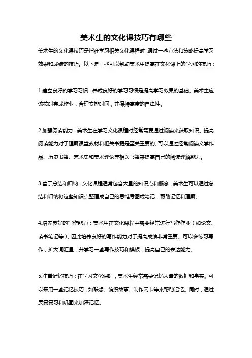 美术生的文化课技巧有哪些