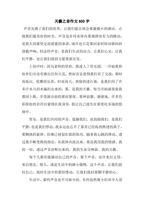 天籁之音作文600字