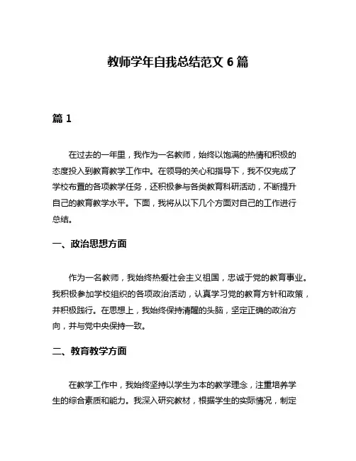 教师学年自我总结范文6篇