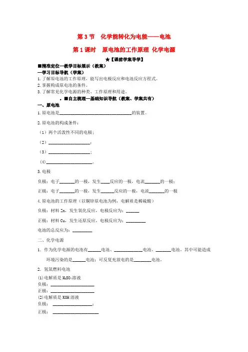 高中化学 第一章 第3节 第1课时 原电池的工作原理 化学电源导学案 鲁科版选修4