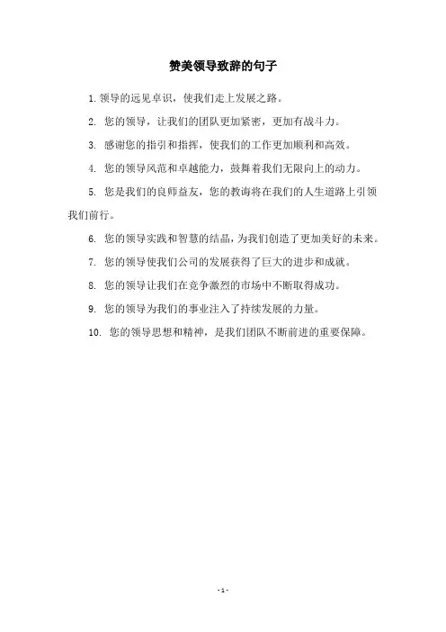 赞美领导致辞的句子