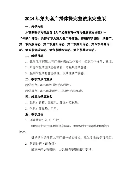 2024年第九套广播体操完整教案完整版