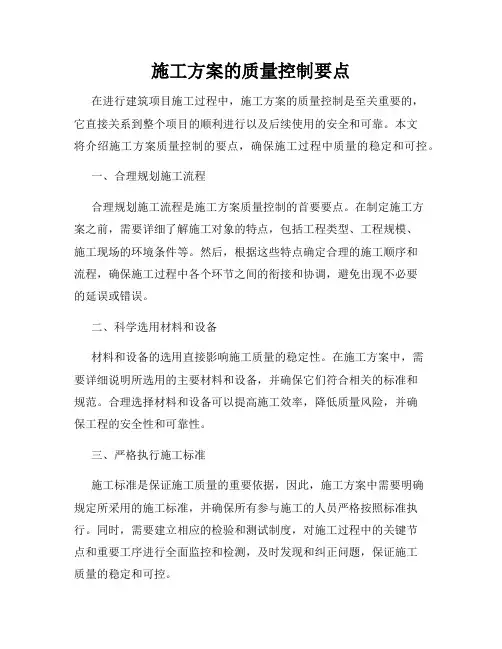 施工方案的质量控制要点