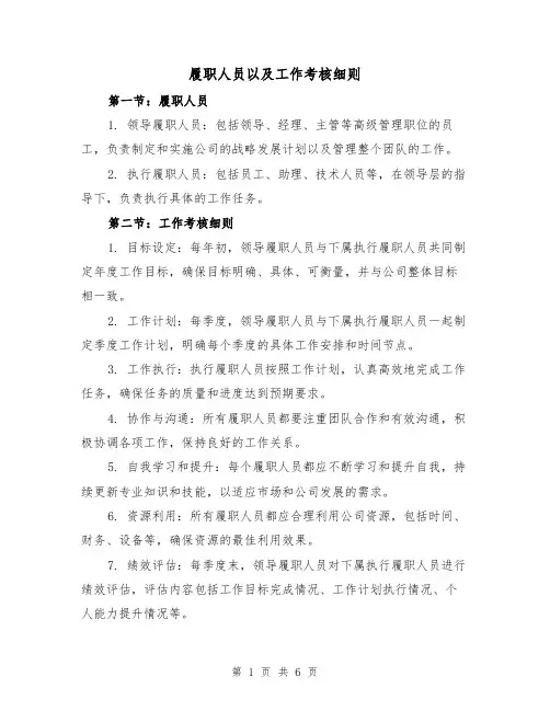 履职人员以及工作考核细则（4篇）