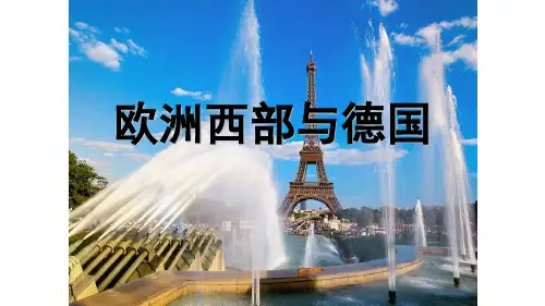 欧洲西部和德国教学课件