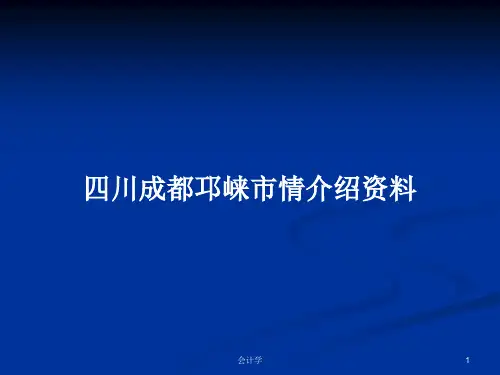 四川成都邛崃市情介绍资料PPT学习教案