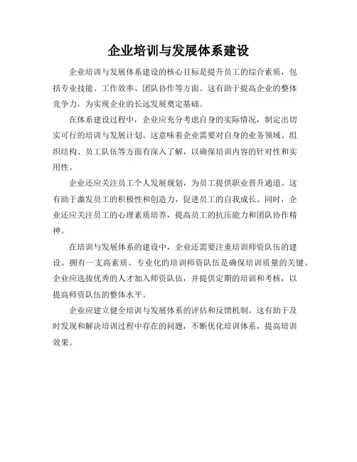 企业培训与发展体系建设