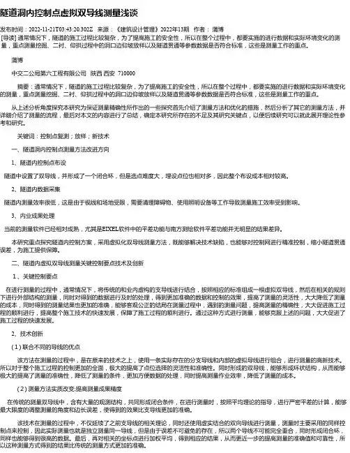 隧道洞内控制点虚拟双导线测量浅谈