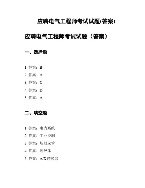 应聘电气工程师考试试题(答案)