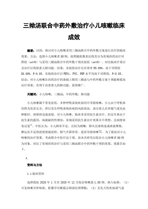 三拗汤联合中药外敷治疗小儿咳嗽临床成效