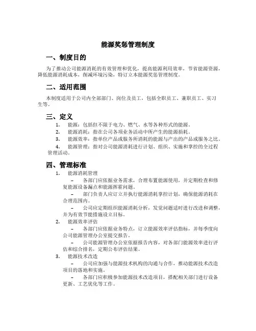 能源奖惩管理制度[1]