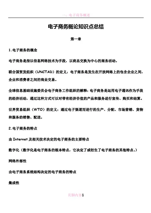 电子商务概论知识点总结