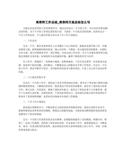 美容师工作总结_美容师月底总结怎么写