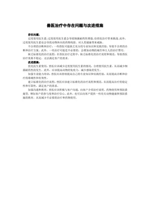 兽医治疗中存在问题与改进措施