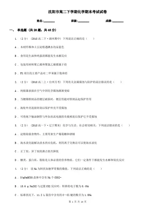 沈阳市高二下学期化学期末考试试卷