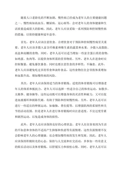 老年人如何预防和控制慢性病