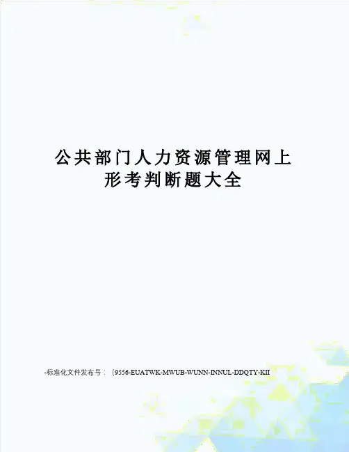 公共部门人力资源管理网上形考判断题大全