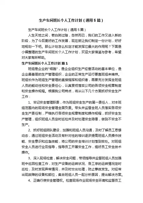 生产车间班长个人工作计划（通用5篇）