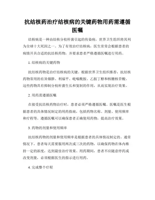 抗结核药治疗结核病的关键药物用药需遵循医嘱