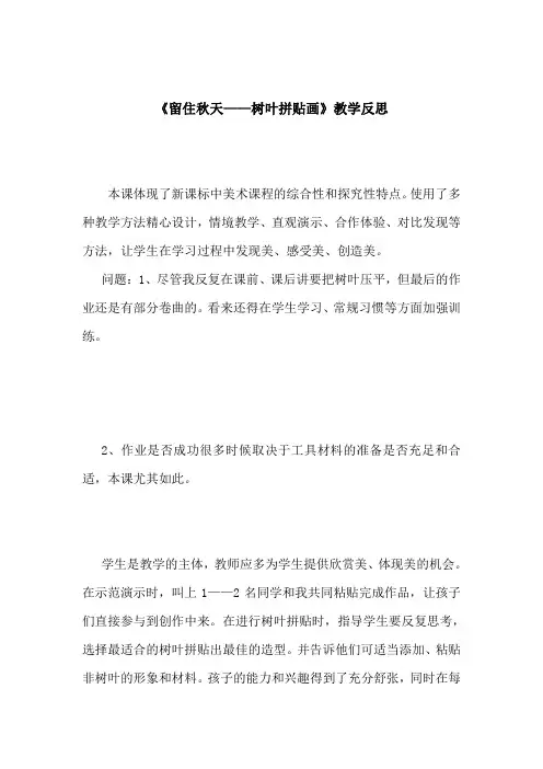 最新湘教版小学美术三年级上册《留住秋天》教学反思