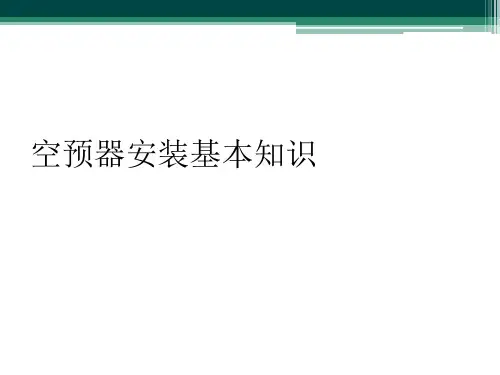 空预器安装基本知识