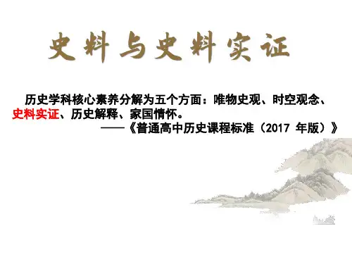 史料与史料实证+课件--2024届高三统编版历史一轮复习