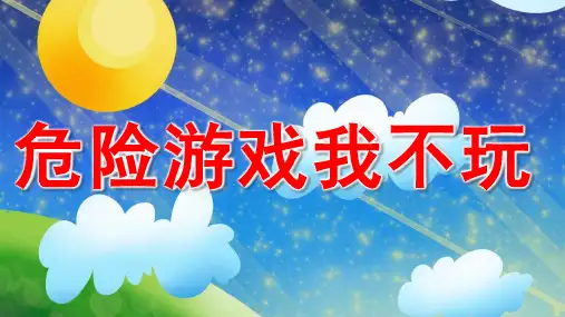 幼儿园安全教育 危险游戏我不玩PPT课件
