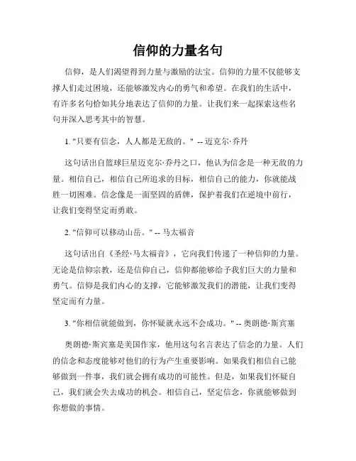 信仰的力量名句(精选)