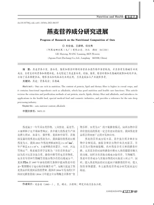 燕麦营养成分研究进展