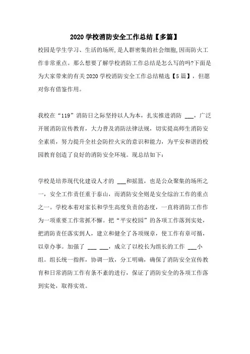 2020学校消防安全工作总结【多篇】
