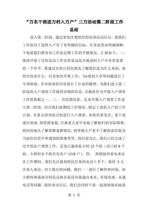 最新万名干部进万村入万户-三万活动第二阶段工作总结-范文文档