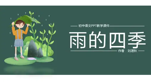 初中语文人教版七年级《雨的四季》教学课件(共26张PPT)