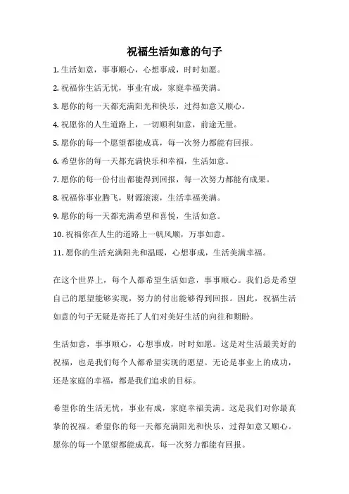 祝福生活如意的句子