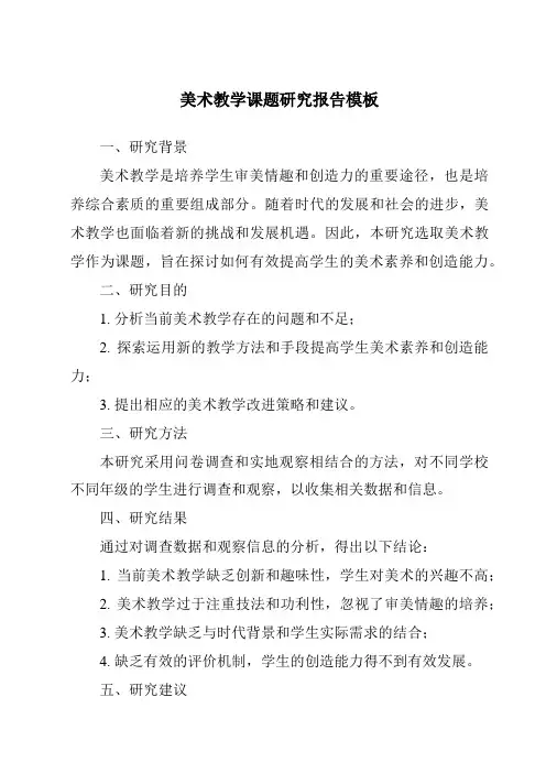 美术教学课题研究报告模板