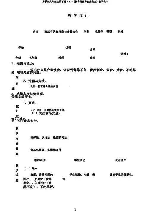 苏教版七年级生物下册4.9.3《膳食指南和食品安全》教学设计
