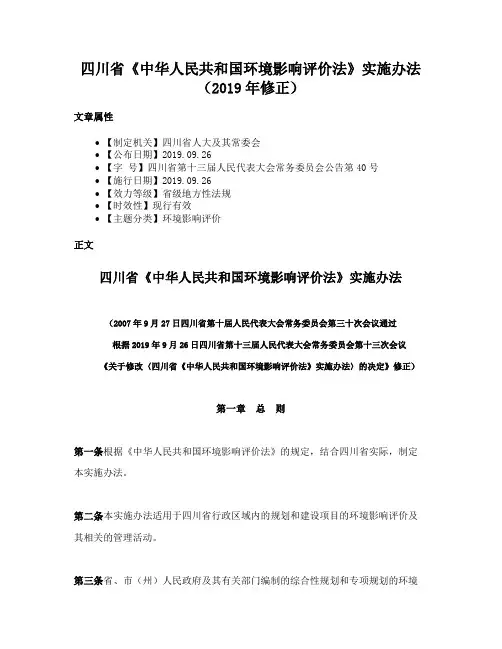 四川省《中华人民共和国环境影响评价法》实施办法（2019年修正）