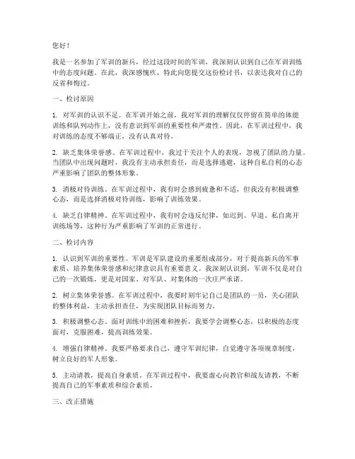 军训训练时态度不好检讨书