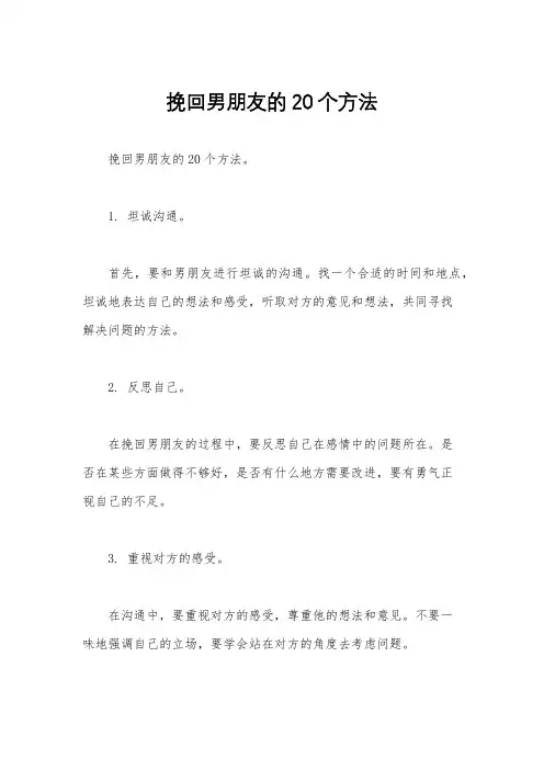 挽回男朋友的20个方法
