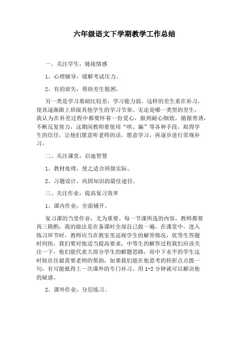 六年级语文下学期教学工作总结