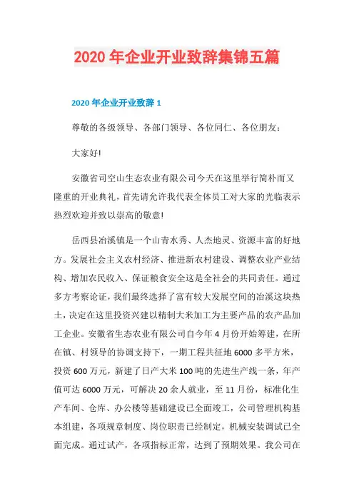 2020年企业开业致辞集锦五篇