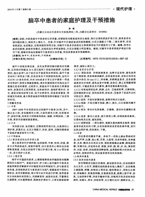 脑卒中患者的家庭护理及干预措施