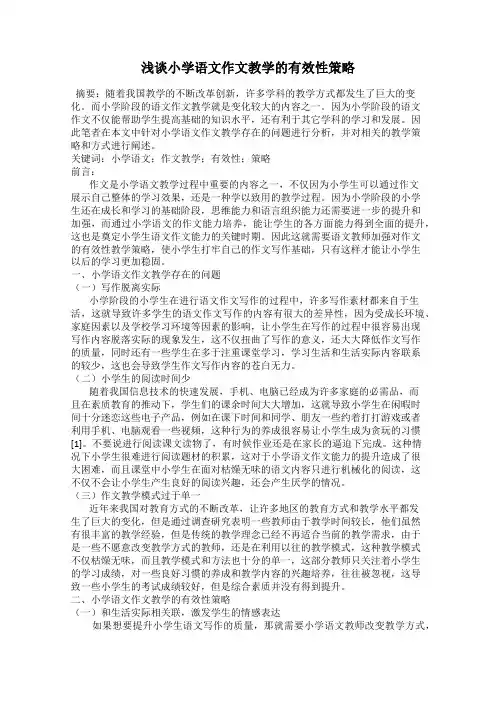 浅谈小学语文作文教学的有效性策略