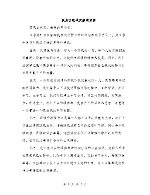 我为班级做贡献演讲稿