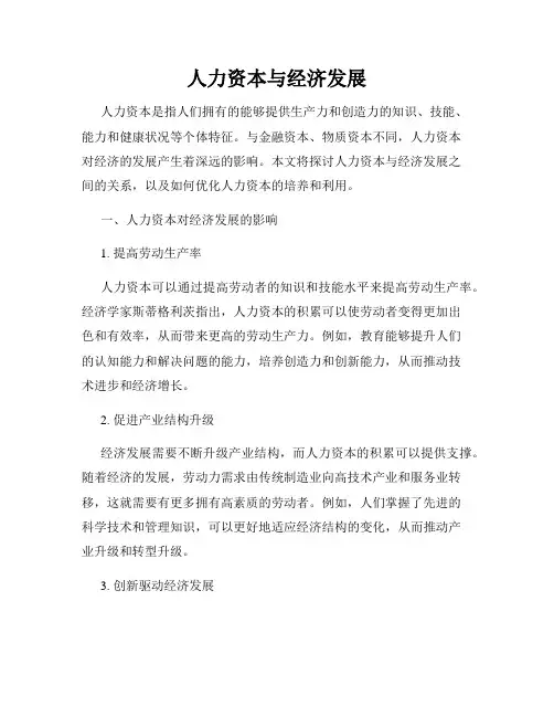 人力资本与经济发展