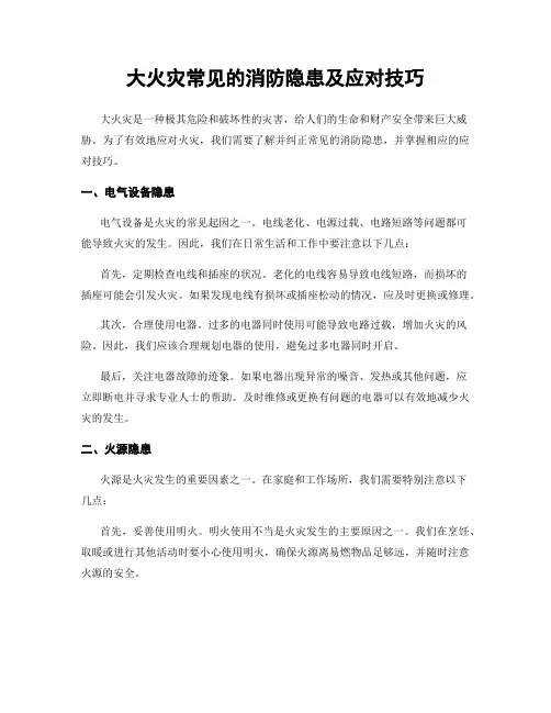 大火灾常见的消防隐患及应对技巧