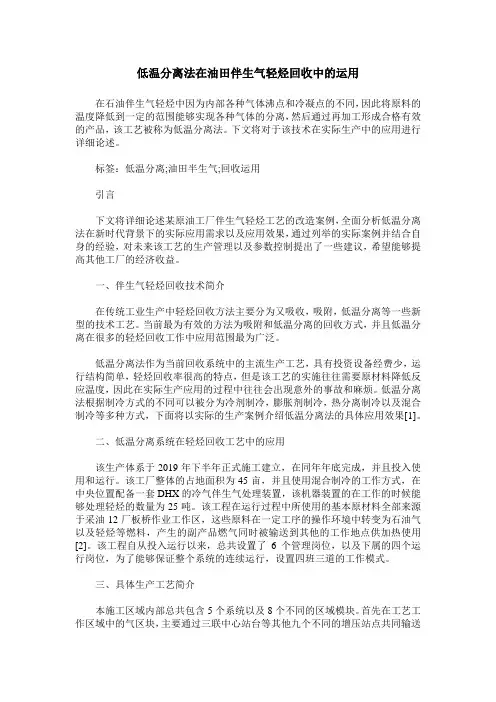 低温分离法在油田伴生气轻烃回收中的运用