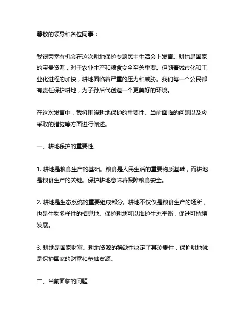 耕地保护专题民主生活 我会发言材料